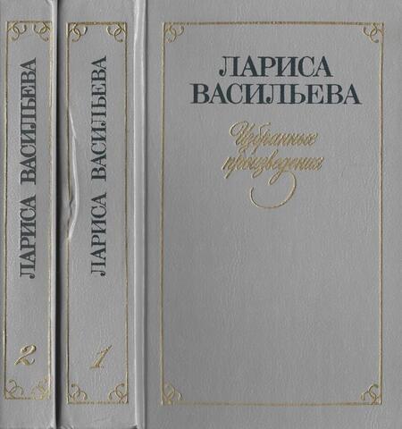 Васильева. Избранные произведения. В двух томах