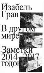В другом мире. Заметки 2014–2017