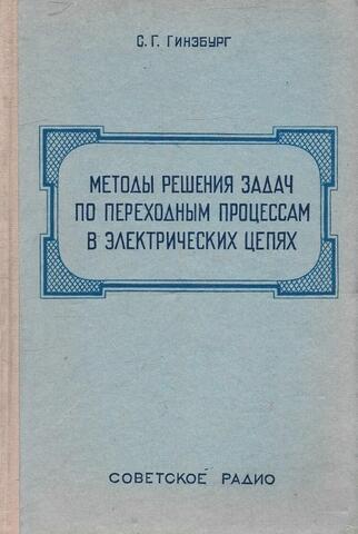 Методы решения задач по переходным процессам в электрических цепях