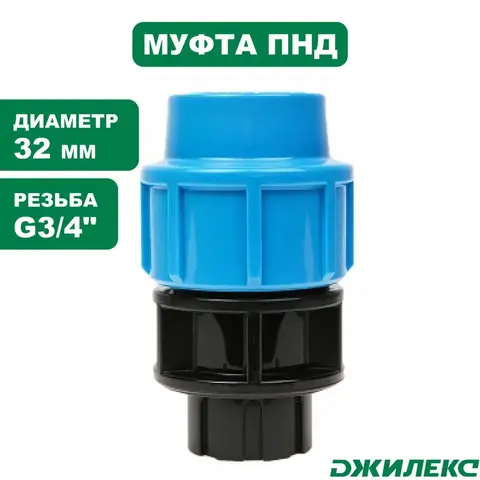 Муфта ПНД комбинированная Джилекс с внутренней трубной резьбой 32х3/4 М