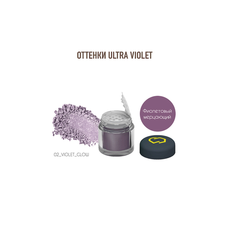 Оттенки Violet. Минеральные тени и пигменты