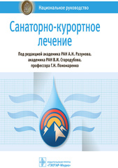 Санаторно-курортное лечение. Национальное руководство