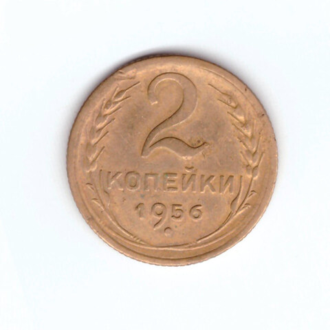 2 копейки 1956 VF