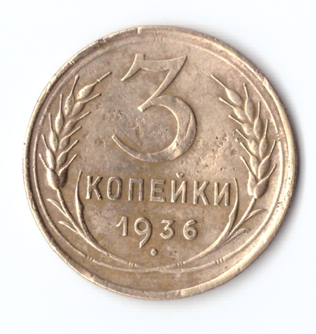 3 копейки 1936 F