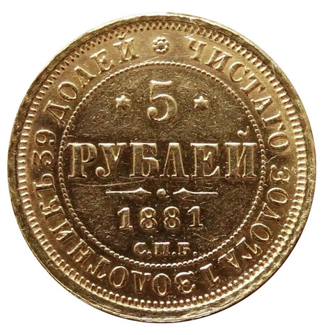 5 рублей 1881 года СПБ НФ, редкая