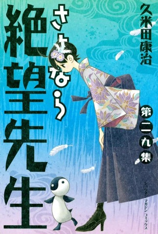 Sayonara Zetsubou Sensei Vol. 29 (На японском языке)