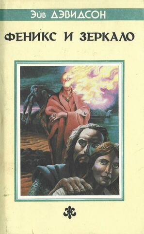 Феникс и зеркало