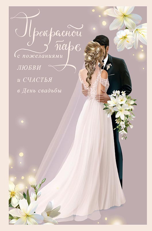 Открытка, Прекрасной паре, Жених и невеста, с блестками, 12,1*18,3 см