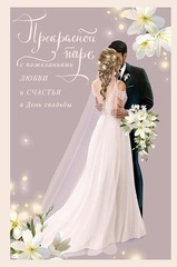 Открытка, Прекрасной паре, Жених и невеста, с блестками, 12,1*18,3 см