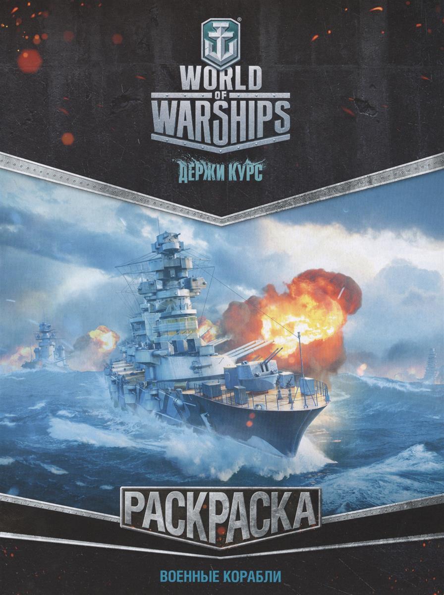 Купить комикс «World of Warships. Раскраска. Военные корабли» по выгодной  цене в магазине комиксов «Comic Street»