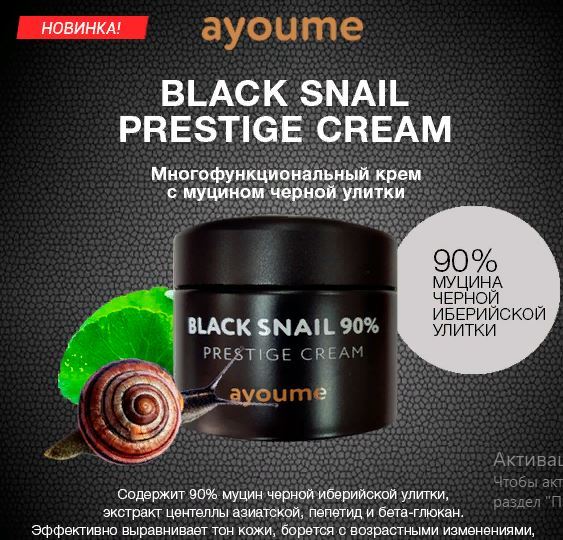 Крем с муцином черной улитки. Крем Ayoume 90% Black Snail Prestige Cream 70мл. Ayoume крем для глаз с муцином черной улитки 30 мл Black Snail Prestige Eye Cream. Крем для лица с муцином черной улитки Ayoume Black Snail Prestige Cream 8 мл. Черная улитка в корейской косметике.