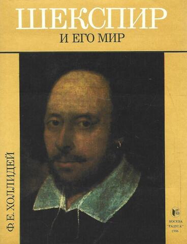 Шекспир и его мир