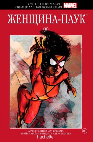 Супергерои Marvel. Официальная коллекция. Том 47. Женщина-Паук