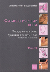 Физиологические цепи. Том VI. Висцеральная цепь: брюшная полость - таз