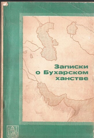 Записки о Бухарском ханстве