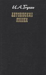 Антоновские яблоки