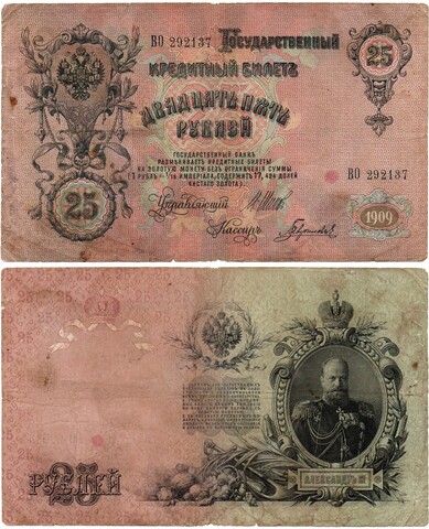 Кредитный билет 25 рублей 1909 года. ВО 292137. VF-