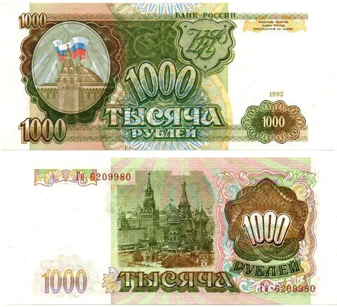 Банкнота 1000 рублей 1993 г. Гн 6209980. Пресс UNC