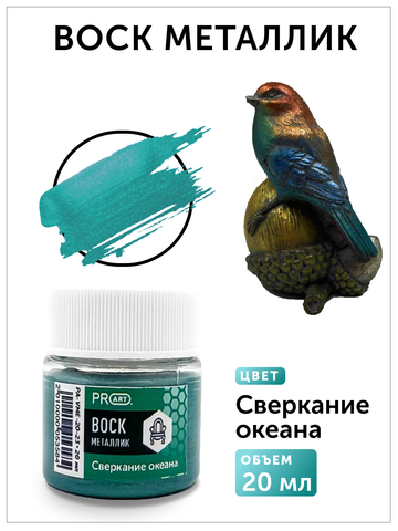 Воск металлик №23, Сверкание океана, 20мл., ProArt