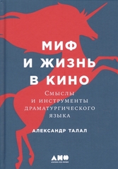 Миф и жизнь в кино: Смыслы и инстр. драм. языка