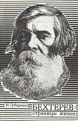 Бехтерев: страницы жизни