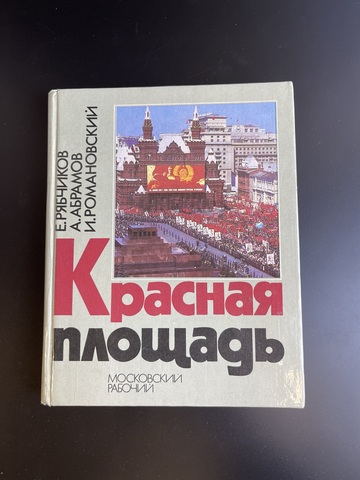 Книга Е. И. Рябчиков. Красная площадь московский рабочий 1980 год