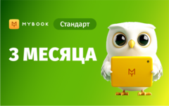 MyBook. Стандартная подписка на 3 месяца [Карта цифрового кода] (для ПК, цифровой код доступа)