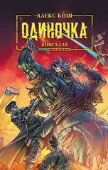 Одиночка. Книги 1-3. Коллекционное издание