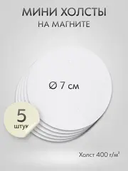 Холст на магните 7 см., 5 шт., круг / Набор магнитных холстов для рисования