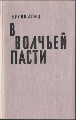 В Волчьей пасти