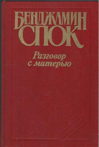 Разговор с матерью