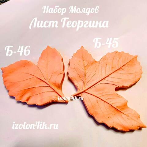 Набор молдов Б45+Б46