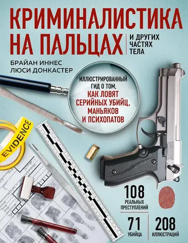 Криминалистика на пальцах и других частях тела. Иллюстрированный гид о том, как ловят серийных убийц, маньяков и психопатов