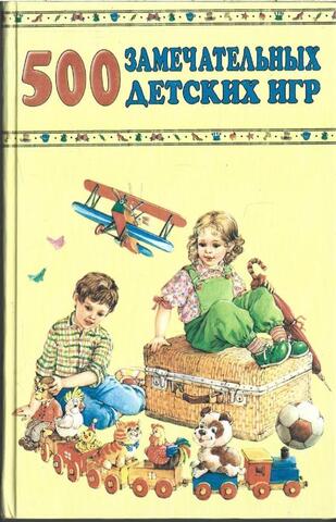 500 замечательных детских игр