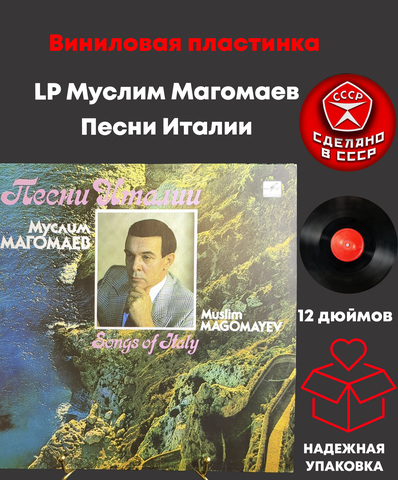 LP Муслим Магомаев - Песни Италии. Виниловая пластинка 12 дюймов. Мелодия СССР 1989 год