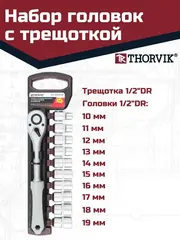 Thorvik S13S1111SP Набор головок торцевых с трещоточной рукояткой 1/2