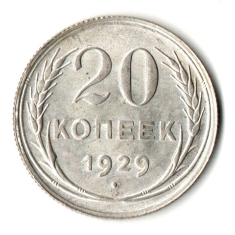 20 копеек 1929 год