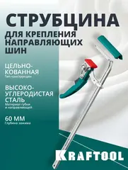 KRAFTOOL KRAFTFLEX, KLT-300, 300/60 мм, универсальная, цельнокованая, рычажная, быстрозажимная, в T-track струбцина (32331-300)