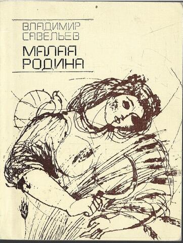 Малая родина