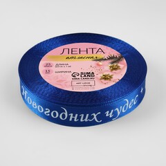 Лента Атласная (1,5см*23±1м), «Новогодних чудес», Синяя, 1 шт.