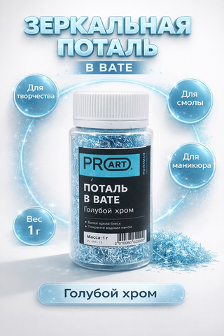 Поталь в вате, Голубой хром, 105мл.,1гр.,ProArt