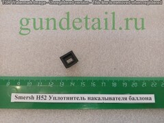 Smersh H52 Уплотнитель накалывателя баллона