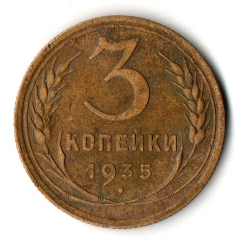 3 копейки 1935 год - старый тип