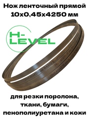 Нож ленточный прямой лезвие 10х0,45х4250 мм BAND KNIFE для резки поролона, ткани, бумаги к станкам Aurora R1000, Rexel R1000