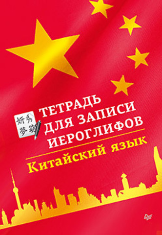 Тетрадь для записи иероглифов. Китайский язык