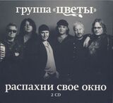 ЦВЕТЫ: Распахни Своё Окно (Компакт-диск)