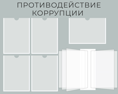 Стенд Противодействие коррупции с карманами А4 и перекидной системой 1500001317