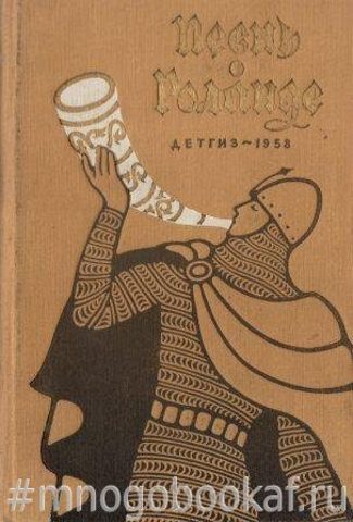 Песнь о Роланде