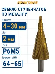 Сверло по металлу ступенчатое спиральное ПРАКТИКА 4-30мм, шаг 2мм, 3-х гран. хвост. 10мм, ЭКСПЕРТ (793-770)