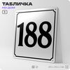 Адресная табличка с номером дома 188, на фасад и забор, белая, Айдентика Технолоджи